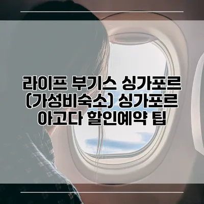 라이프 부기스 싱가포르 (가성비숙소) 싱가포르 아고다 할인예약 팁