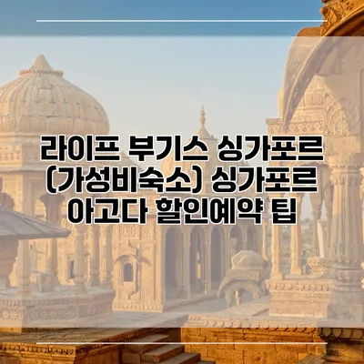 라이프 부기스 싱가포르 (가성비숙소) 싱가포르 아고다 할인예약 팁