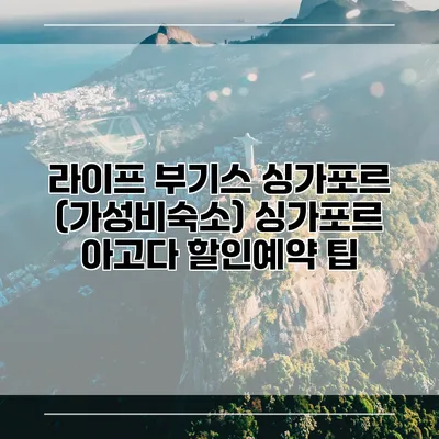 라이프 부기스 싱가포르 (가성비숙소) 싱가포르 아고다 할인예약 팁
