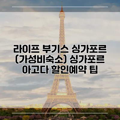 라이프 부기스 싱가포르 (가성비숙소) 싱가포르 아고다 할인예약 팁