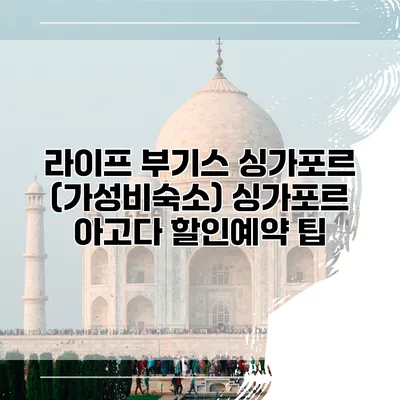 라이프 부기스 싱가포르 (가성비숙소) 싱가포르 아고다 할인예약 팁