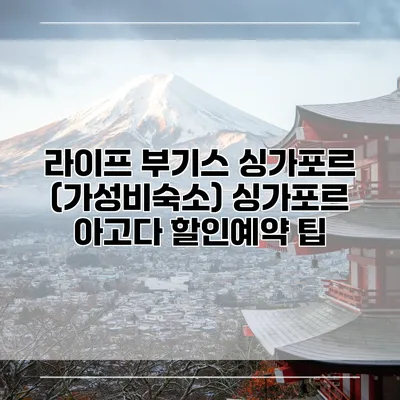 라이프 부기스 싱가포르 (가성비숙소) 싱가포르 아고다 할인예약 팁