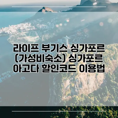 라이프 부기스 싱가포르 (가성비숙소) 싱가포르 아고다 할인코드 이용법