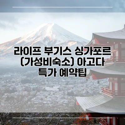 라이프 부기스 싱가포르 (가성비숙소) 아고다 특가 예약팁