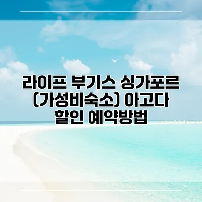 라이프 부기스 싱가포르 (가성비숙소) 아고다 할인 예약방법