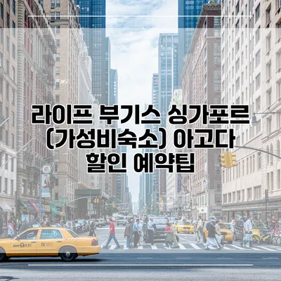 라이프 부기스 싱가포르 (가성비숙소) 아고다 할인 예약팁