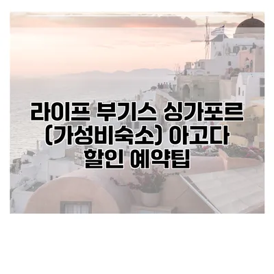 라이프 부기스 싱가포르 (가성비숙소) 아고다 할인 예약팁