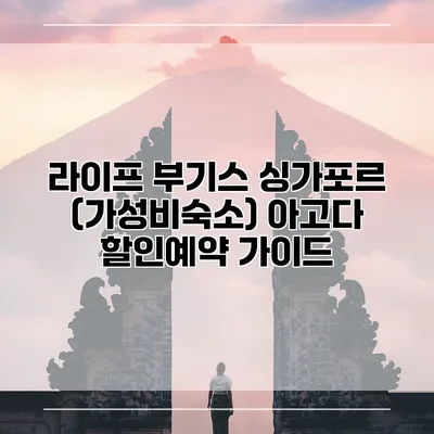 라이프 부기스 싱가포르 (가성비숙소) 아고다 할인예약 가이드