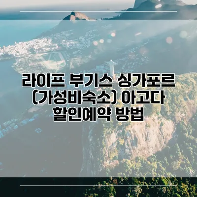 라이프 부기스 싱가포르 (가성비숙소) 아고다 할인예약 방법
