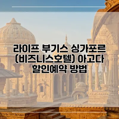 라이프 부기스 싱가포르 (비즈니스호텔) 아고다 할인예약 방법