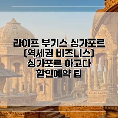 라이프 부기스 싱가포르 (역세권 비즈니스) 싱가포르 아고다 할인예약 팁