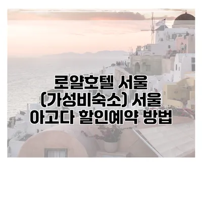 로얄호텔 서울 (가성비숙소) 서울 아고다 할인예약 방법