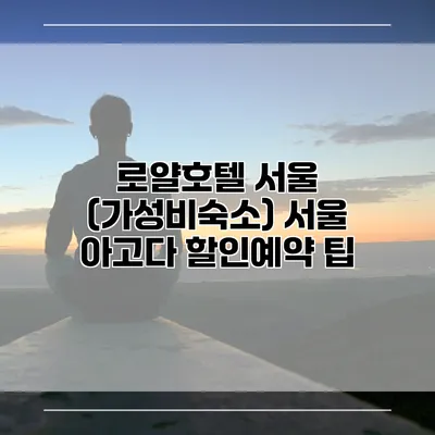 로얄호텔 서울 (가성비숙소) 서울 아고다 할인예약 팁