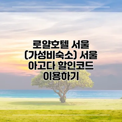 로얄호텔 서울 (가성비숙소) 서울 아고다 할인코드 이용하기