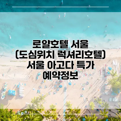 로얄호텔 서울 (도심위치 럭셔리호텔) 서울 아고다 특가 예약정보