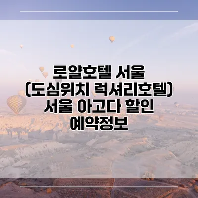 로얄호텔 서울 (도심위치 럭셔리호텔) 서울 아고다 할인 예약정보
