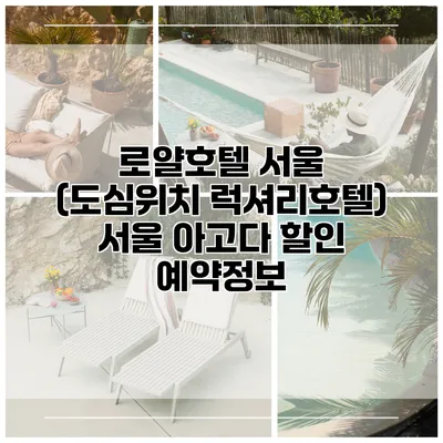 로얄호텔 서울 (도심위치 럭셔리호텔) 서울 아고다 할인 예약정보
