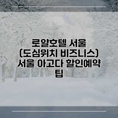 로얄호텔 서울 (도심위치 비즈니스) 서울 아고다 할인예약 팁