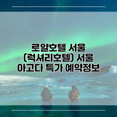 로얄호텔 서울 (럭셔리호텔) 서울 아고다 특가 예약정보