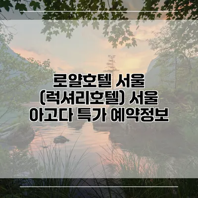 로얄호텔 서울 (럭셔리호텔) 서울 아고다 특가 예약정보