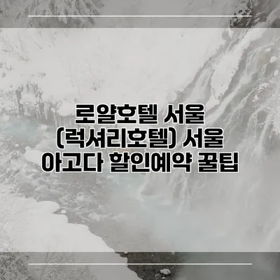 로얄호텔 서울 (럭셔리호텔) 서울 아고다 할인예약 꿀팁