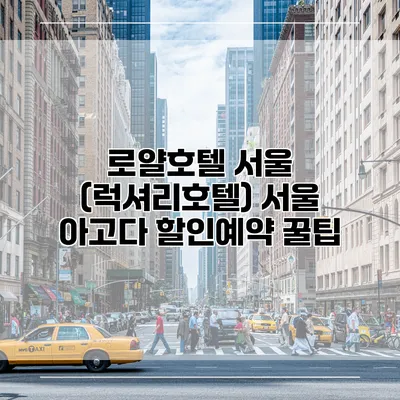 로얄호텔 서울 (럭셔리호텔) 서울 아고다 할인예약 꿀팁