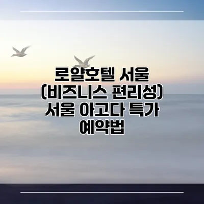 로얄호텔 서울 (비즈니스 편리성) 서울 아고다 특가 예약법