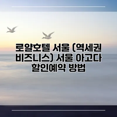 로얄호텔 서울 (역세권 비즈니스) 서울 아고다 할인예약 방법