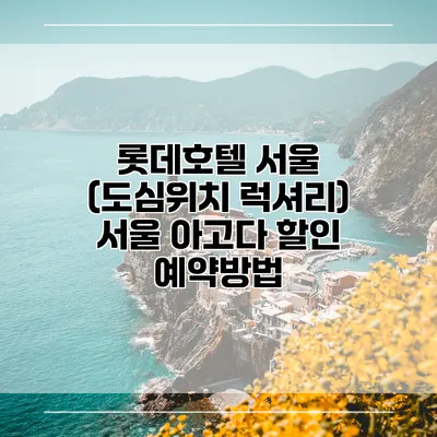 롯데호텔 서울 (도심위치 럭셔리) 서울 아고다 할인 예약방법