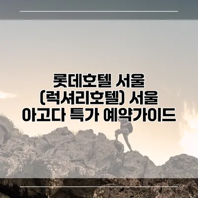롯데호텔 서울 (럭셔리호텔) 서울 아고다 특가 예약가이드