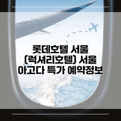롯데호텔 서울 (럭셔리호텔) 서울 아고다 특가 예약정보