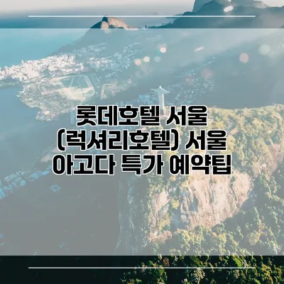 롯데호텔 서울 (럭셔리호텔) 서울 아고다 특가 예약팁
