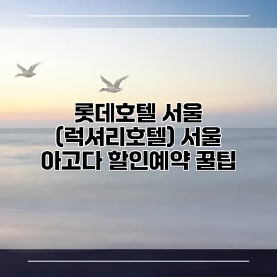 롯데호텔 서울 (럭셔리호텔) 서울 아고다 할인예약 꿀팁