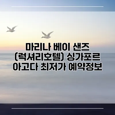마리나 베이 샌즈 (럭셔리호텔) 싱가포르 아고다 최저가 예약정보