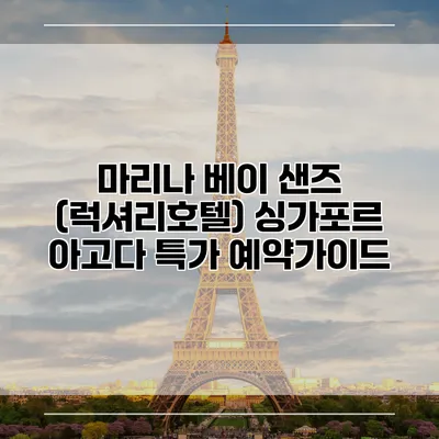 마리나 베이 샌즈 (럭셔리호텔) 싱가포르 아고다 특가 예약가이드