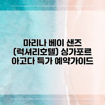 마리나 베이 샌즈 (럭셔리호텔) 싱가포르 아고다 특가 예약가이드