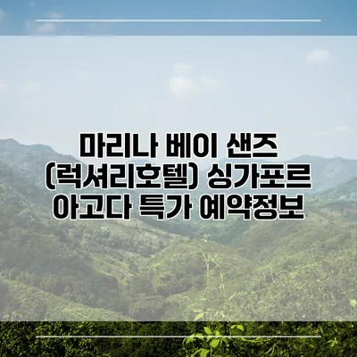 마리나 베이 샌즈 (럭셔리호텔) 싱가포르 아고다 특가 예약정보