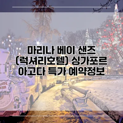마리나 베이 샌즈 (럭셔리호텔) 싱가포르 아고다 특가 예약정보
