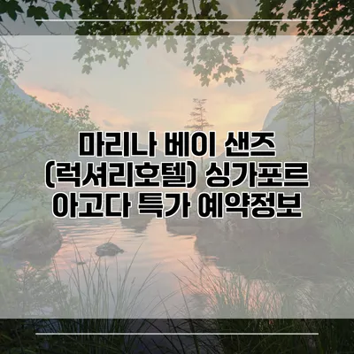 마리나 베이 샌즈 (럭셔리호텔) 싱가포르 아고다 특가 예약정보