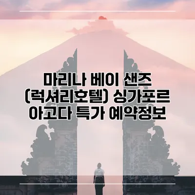 마리나 베이 샌즈 (럭셔리호텔) 싱가포르 아고다 특가 예약정보