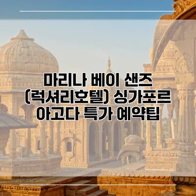 마리나 베이 샌즈 (럭셔리호텔) 싱가포르 아고다 특가 예약팁