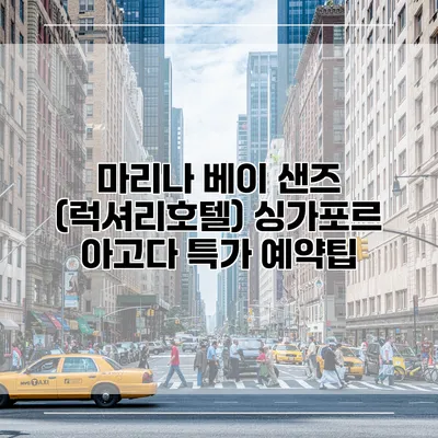 마리나 베이 샌즈 (럭셔리호텔) 싱가포르 아고다 특가 예약팁