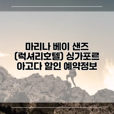 마리나 베이 샌즈 (럭셔리호텔) 싱가포르 아고다 할인 예약정보