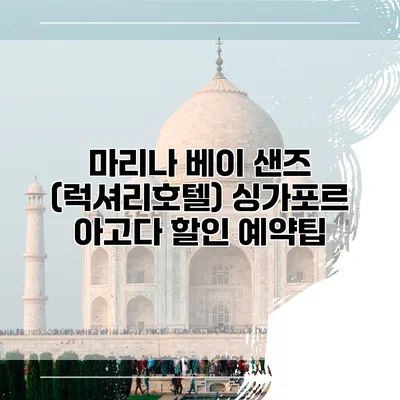 마리나 베이 샌즈 (럭셔리호텔) 싱가포르 아고다 할인 예약팁