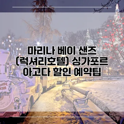 마리나 베이 샌즈 (럭셔리호텔) 싱가포르 아고다 할인 예약팁