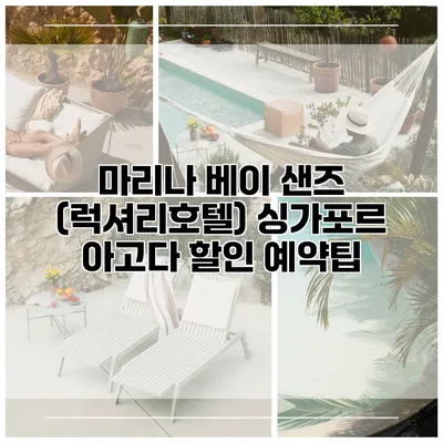 마리나 베이 샌즈 (럭셔리호텔) 싱가포르 아고다 할인 예약팁