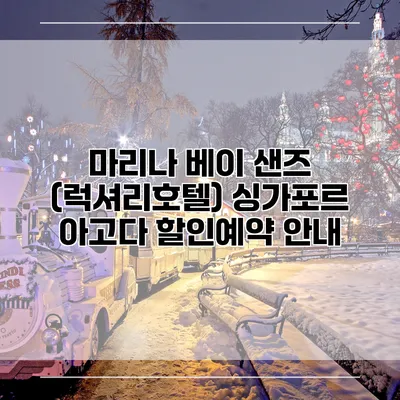 마리나 베이 샌즈 (럭셔리호텔) 싱가포르 아고다 할인예약 안내