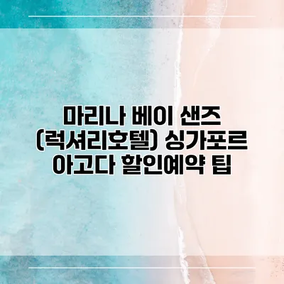 마리나 베이 샌즈 (럭셔리호텔) 싱가포르 아고다 할인예약 팁