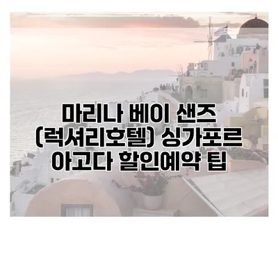 마리나 베이 샌즈 (럭셔리호텔) 싱가포르 아고다 할인예약 팁
