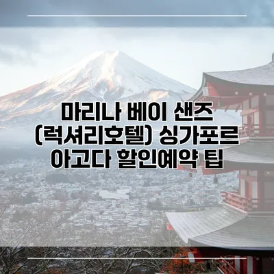 마리나 베이 샌즈 (럭셔리호텔) 싱가포르 아고다 할인예약 팁